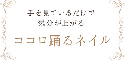 手を見ているだけで気分が上がるココロ踊るネイル